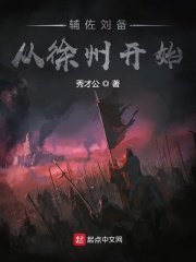 三国:辅佐刘备从徐州开始