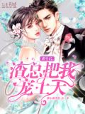 重生后,渣总把我宠上天