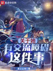关于她有交流障碍这件事