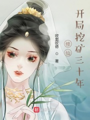 修仙:开局挖矿三十年