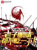 万界入侵,老子眼睛都不眨一下!
