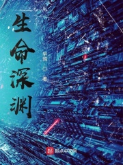 生命深渊