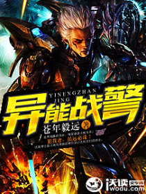 异能战警