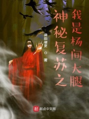 神秘复苏之我是杨间大腿