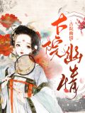 古院幽情