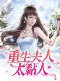 重生夫人太黏人沈付博