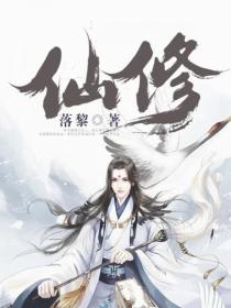 仙修