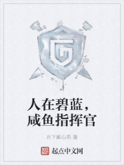 人在碧蓝,咸鱼指挥官