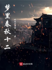 梦里春秋十二