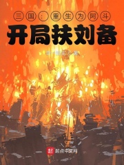 三国:重生为阿斗,开局扶刘备