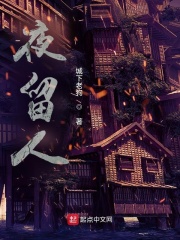 夜留人