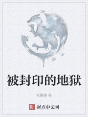 被封印的地狱
