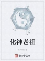 化神老祖