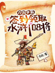万国争霸:签到领取水浒108将