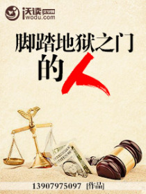 脚踏地狱之门的人