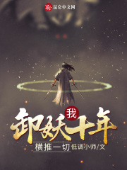 我,卸妖十年,横推一切