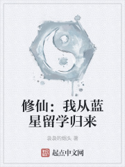 修仙:我从蓝星留学归来