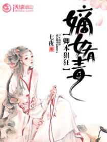 嫡女有毒:卿本猖狂