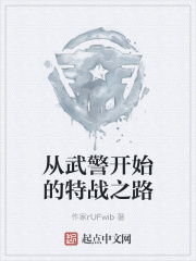 从武警开始的特战之路