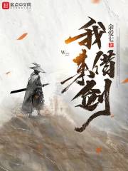 我来借剑