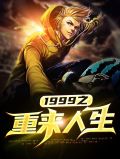 1999之重来人生陈不惑