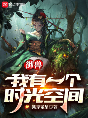 御兽:我有一个时光空间