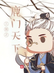三国之鹿门天下