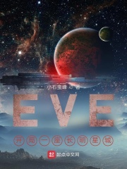 EVE:开局一座空间站