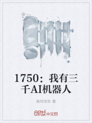 1750:我有三千AI机器人
