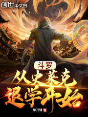斗罗:从史莱克退学开始