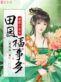 掌家小农女,田园福事多