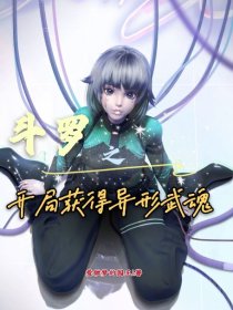 武魂:从获得异形开始成神