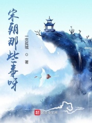 宋朝那些事呀