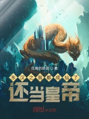 东汉之我都成仙了,还当皇帝