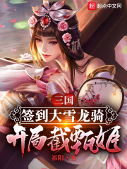 三国:签到大雪龙骑,开局截甄姬