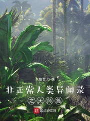 非正常人类异闻录之天师篇