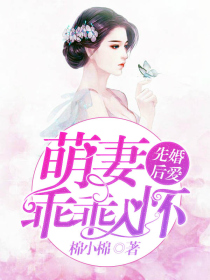 先婚后爱,萌妻乖乖入怀
