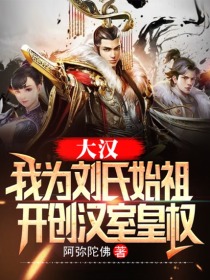 大汉:我为刘氏始祖,开创汉室皇权