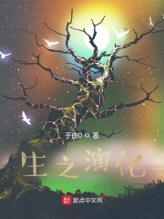 生之演化