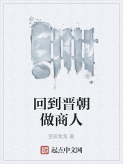回到晋朝做商人
