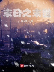 末日之末世