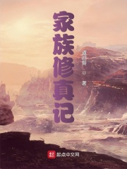 家族修真记