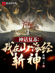 神话复苏:我在山海经斩神!