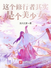 这个修行者其实是个美少女