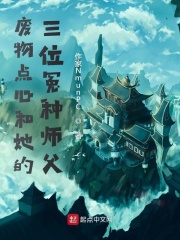 废物点心和她的三位冤种师父