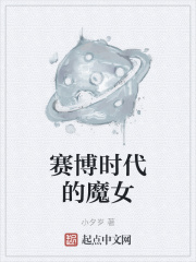 赛博时代的魔女