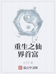 重生之仙界首富