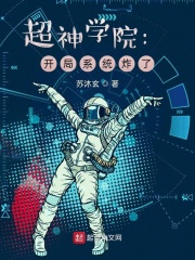 超神学院:开局系统炸了