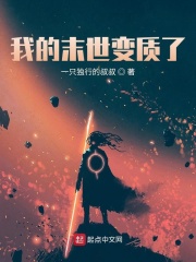 我的末世变质了