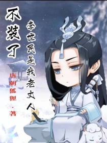 不装了,李世民是我老丈人